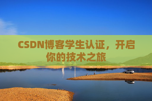 CSDN博客学生认证，开启你的技术之旅